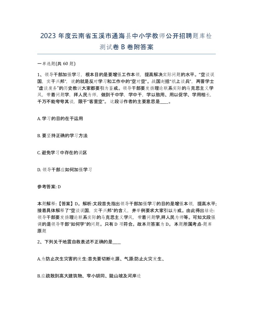 2023年度云南省玉溪市通海县中小学教师公开招聘题库检测试卷B卷附答案