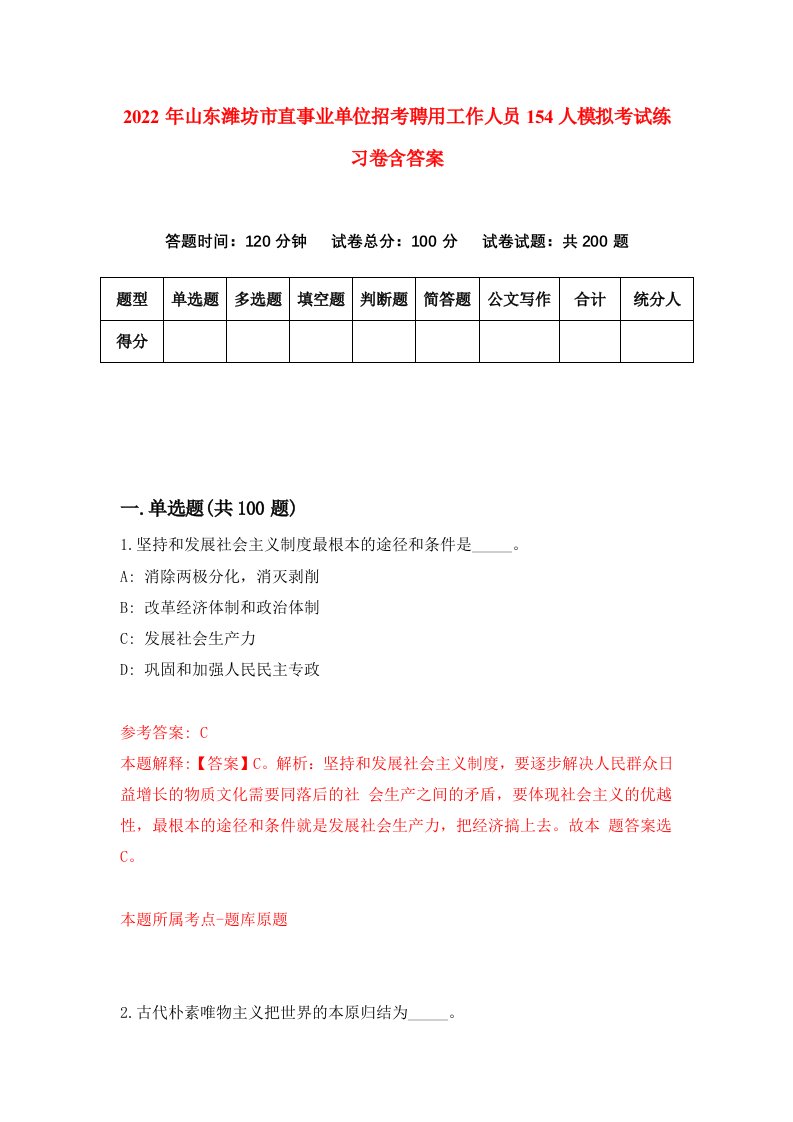 2022年山东潍坊市直事业单位招考聘用工作人员154人模拟考试练习卷含答案第9次