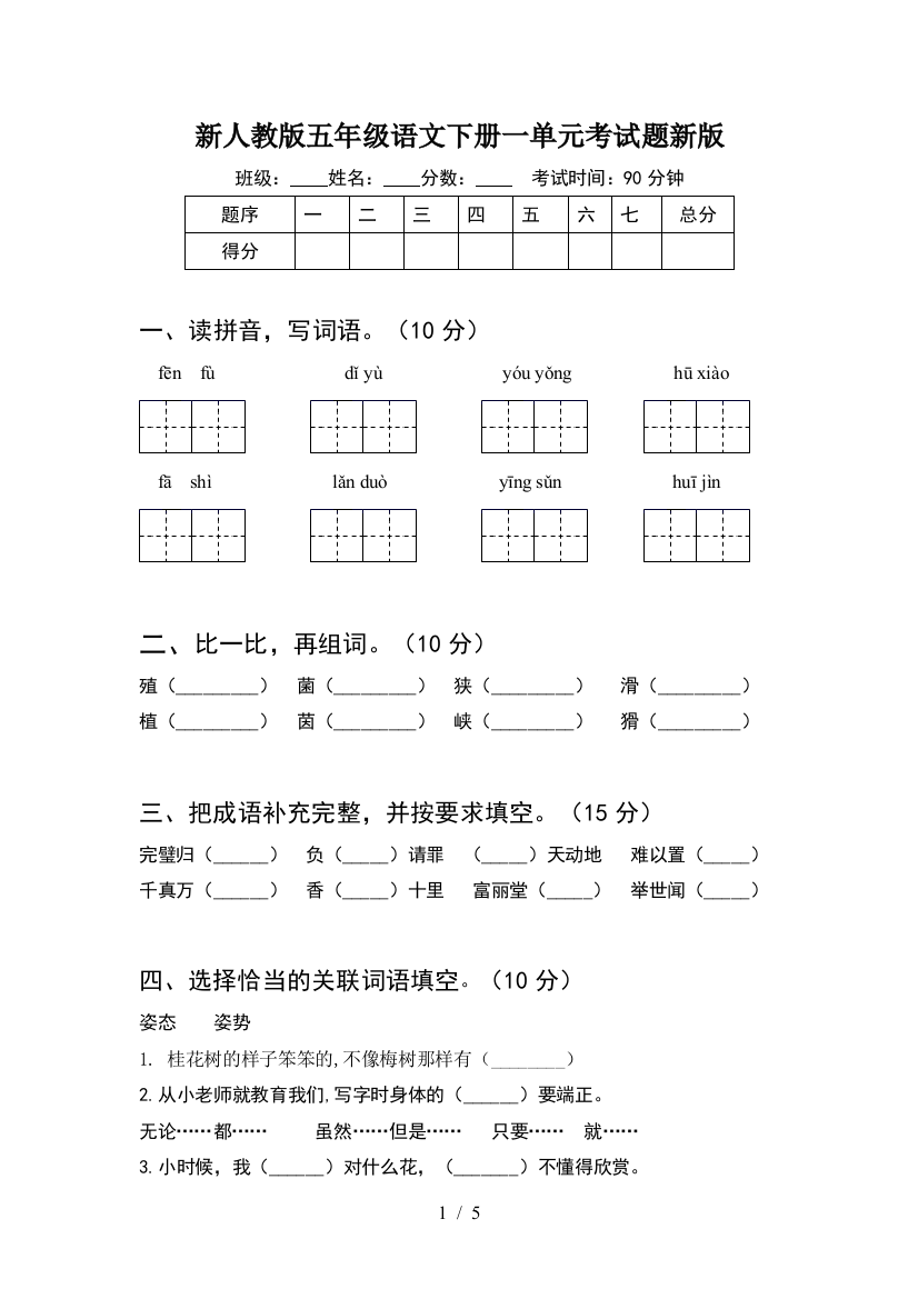 新人教版五年级语文下册一单元考试题新版