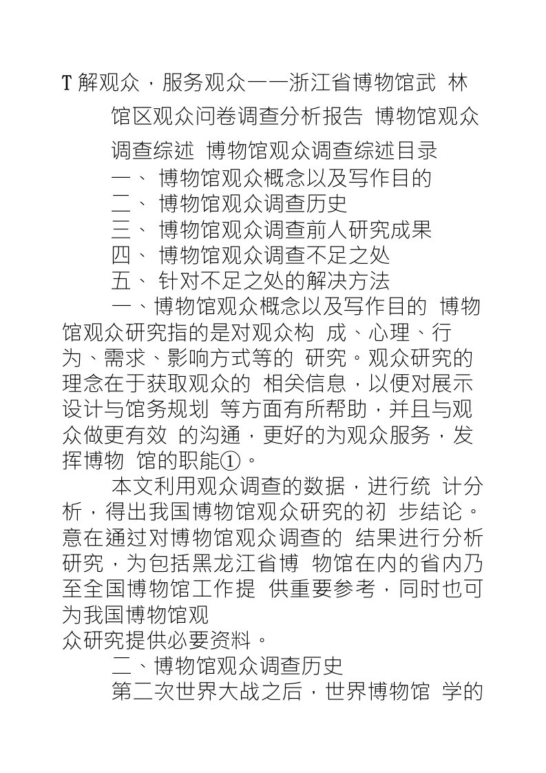 了解观众,服务观众——浙江省博物馆武林馆区观众问卷调查分析报告