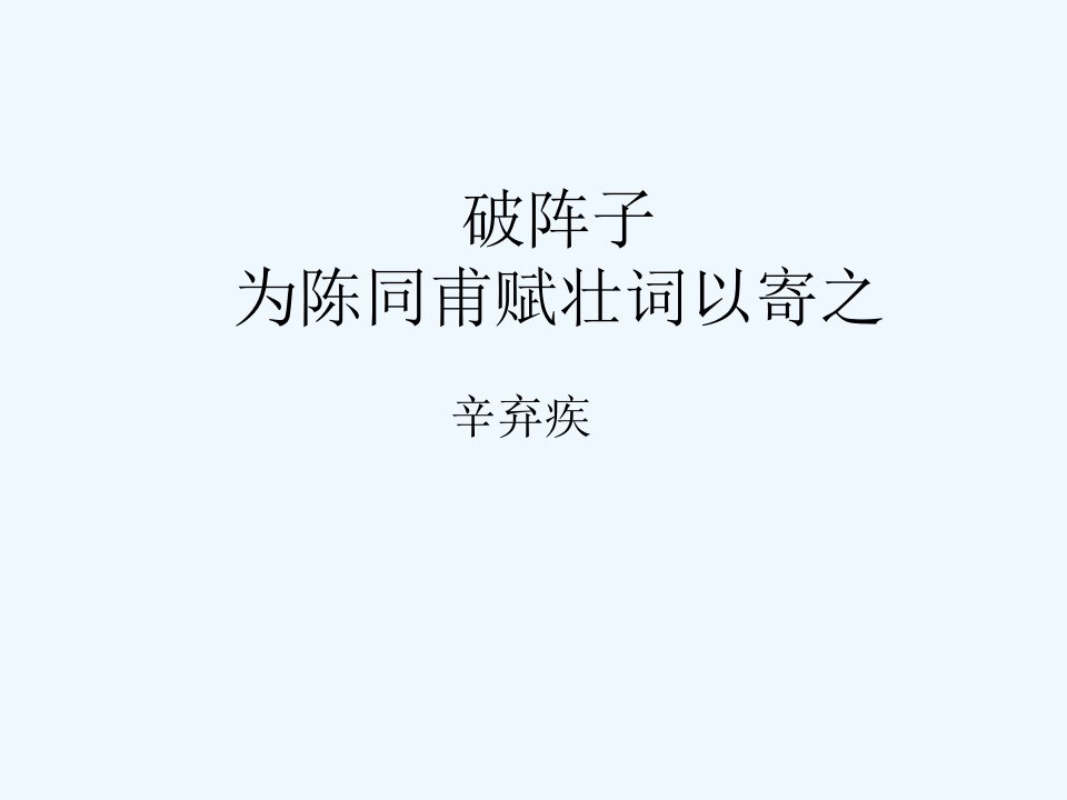 破阵子为陈同甫赋壮词以寄之