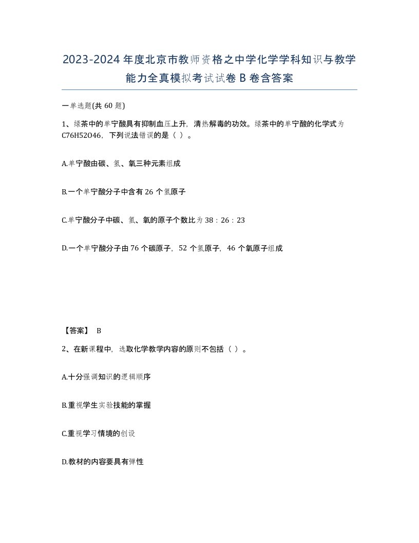 2023-2024年度北京市教师资格之中学化学学科知识与教学能力全真模拟考试试卷B卷含答案