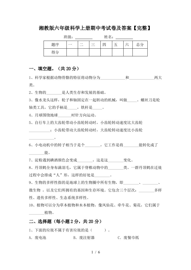 湘教版六年级科学上册期中考试卷及答案完整