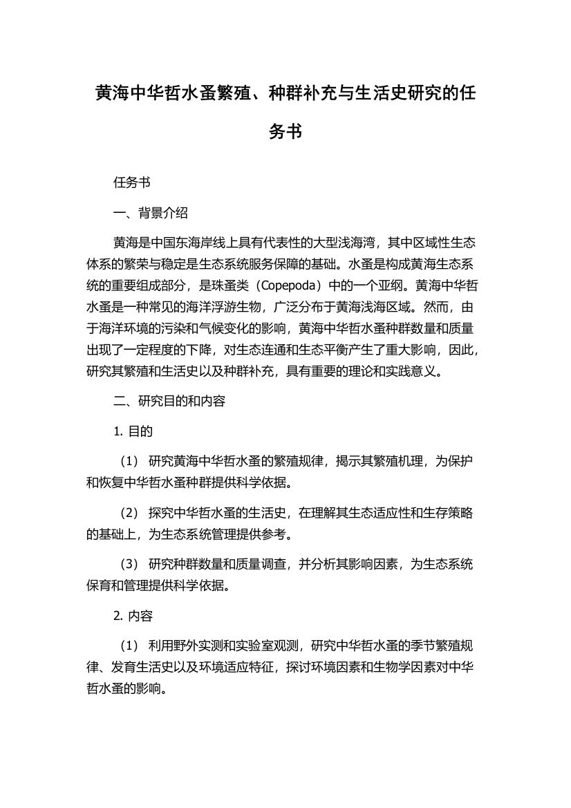 黄海中华哲水蚤繁殖、种群补充与生活史研究的任务书