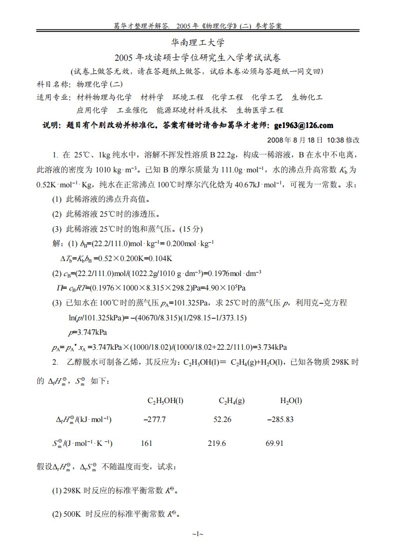 华南理工大学物化考研试题参考答案