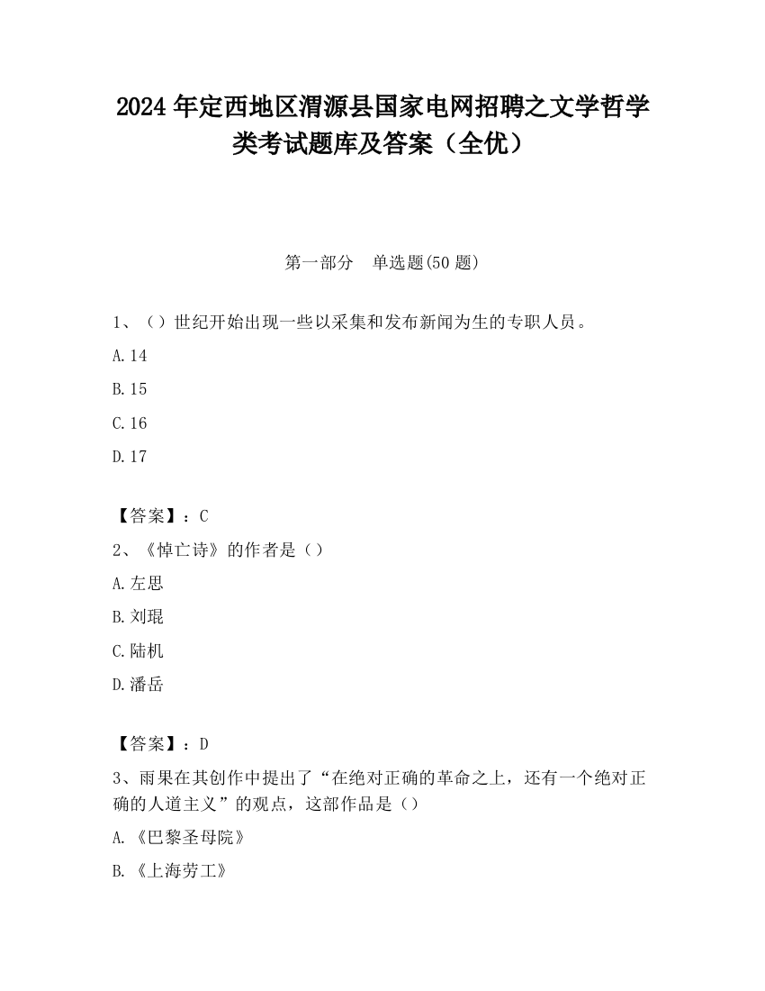 2024年定西地区渭源县国家电网招聘之文学哲学类考试题库及答案（全优）