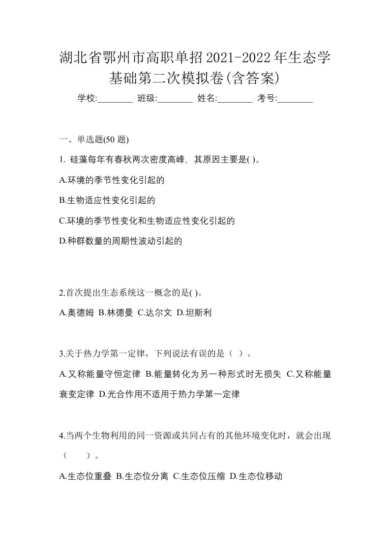 湖北省鄂州市高职单招2021-2022年生态学基础第二次模拟卷含答案