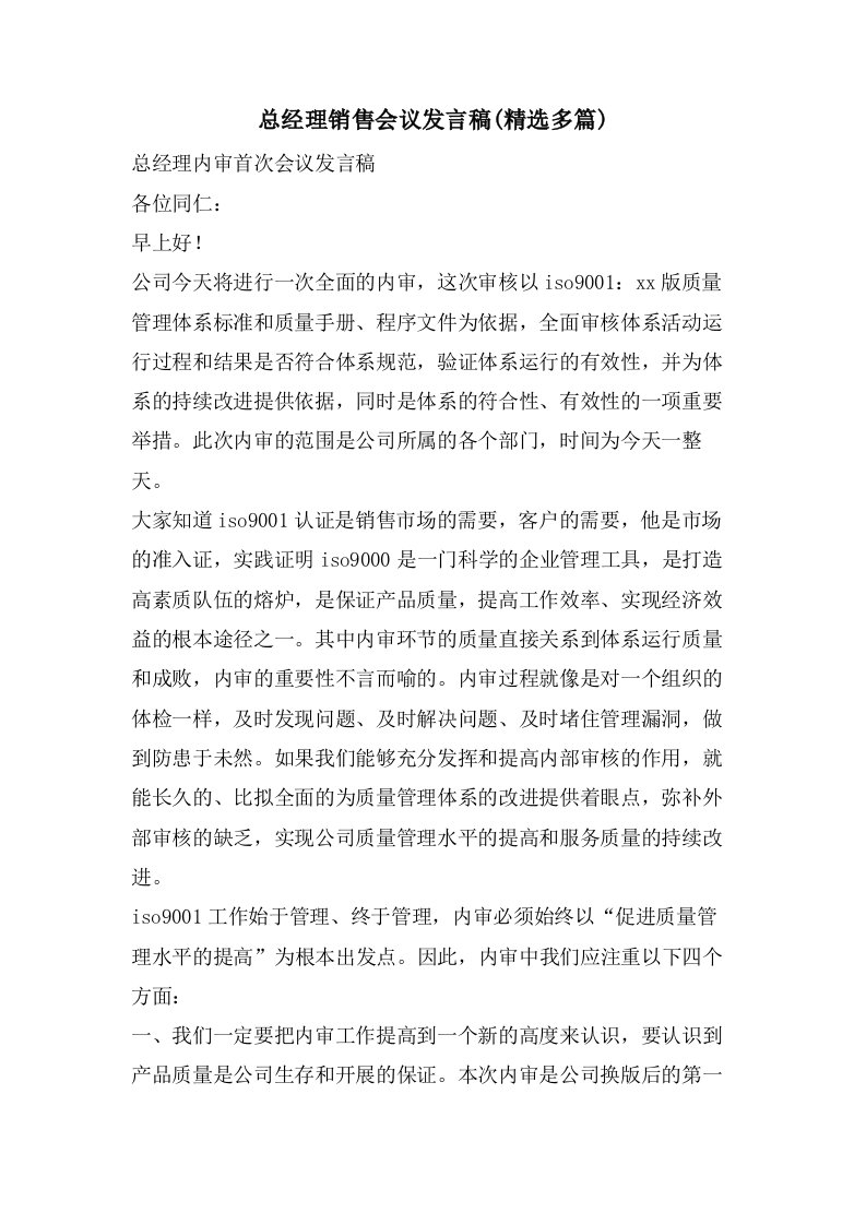 总经理销售会议发言稿(多篇)