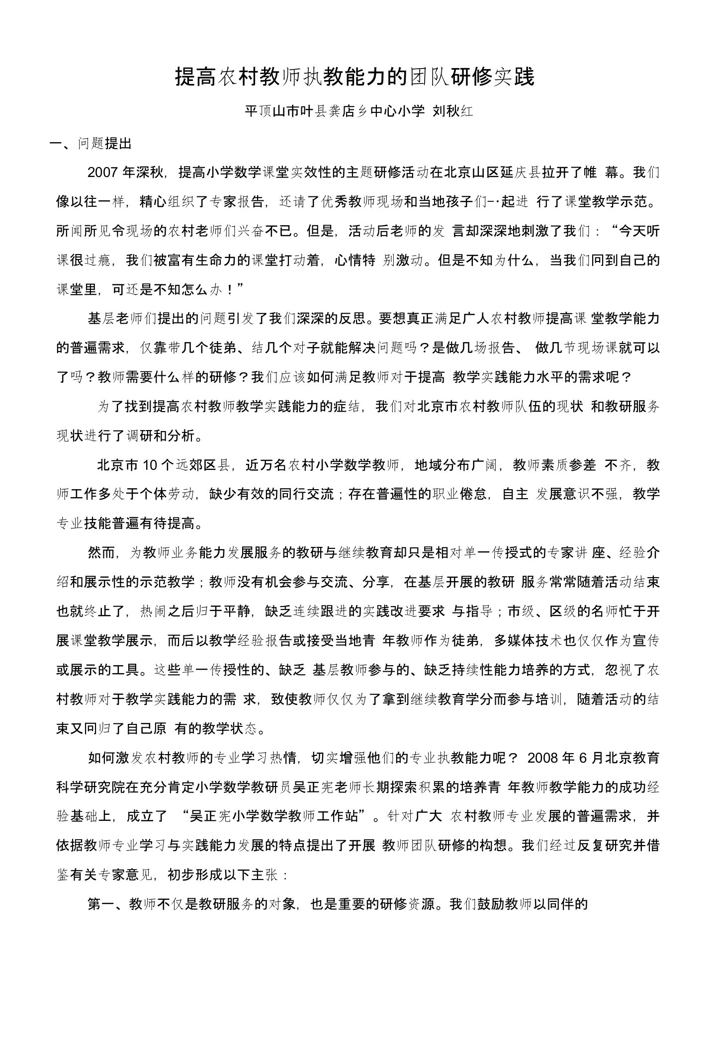 成果报提高农村教师执教能力的团队研修实践