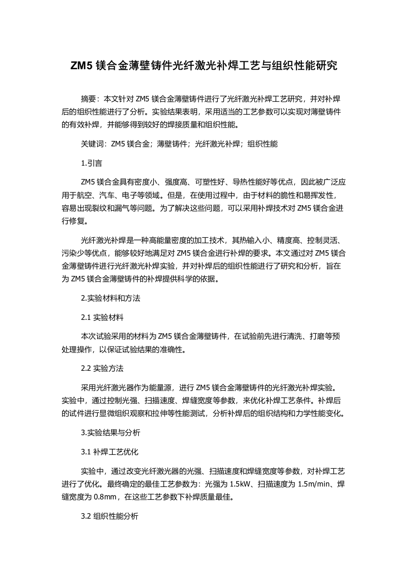 ZM5镁合金薄壁铸件光纤激光补焊工艺与组织性能研究