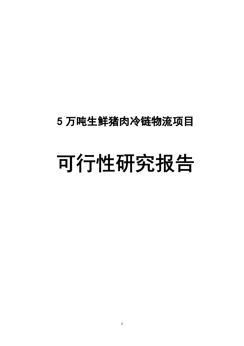 5万吨生鲜猪肉冷链物流项目可行性研究报告