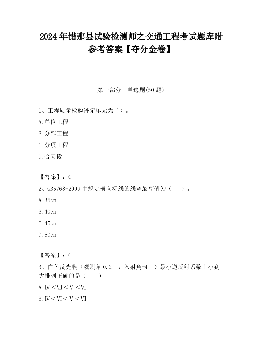 2024年错那县试验检测师之交通工程考试题库附参考答案【夺分金卷】