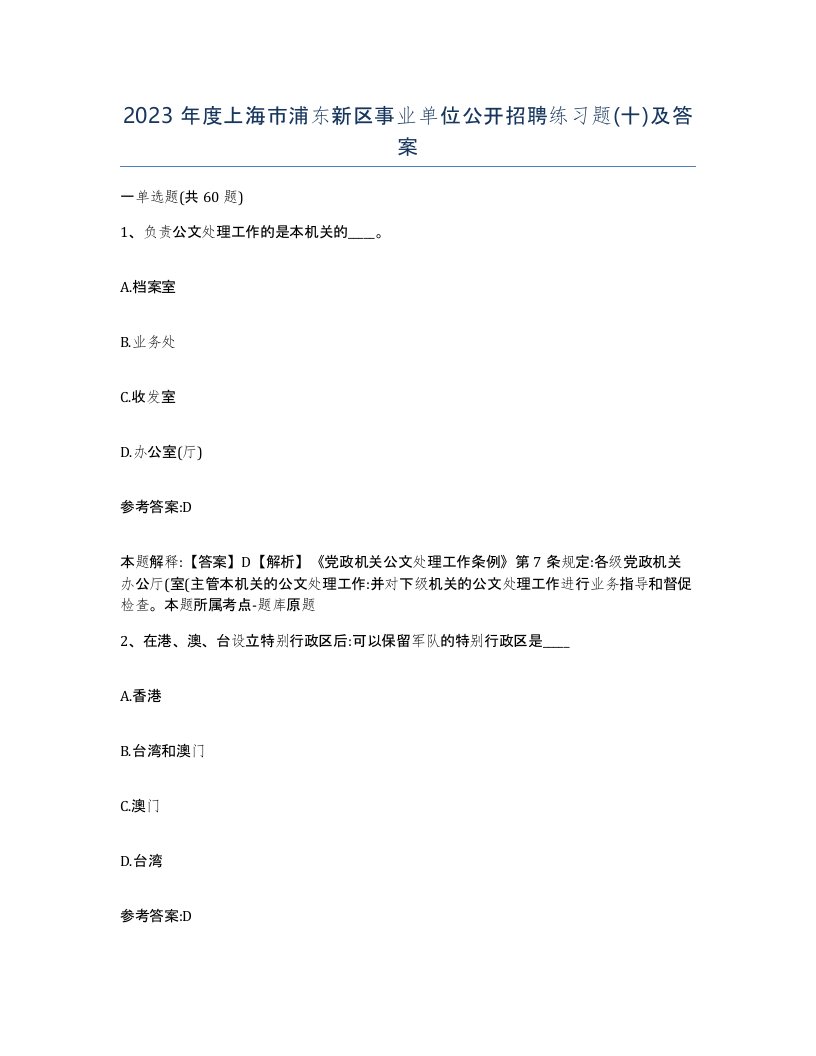 2023年度上海市浦东新区事业单位公开招聘练习题十及答案