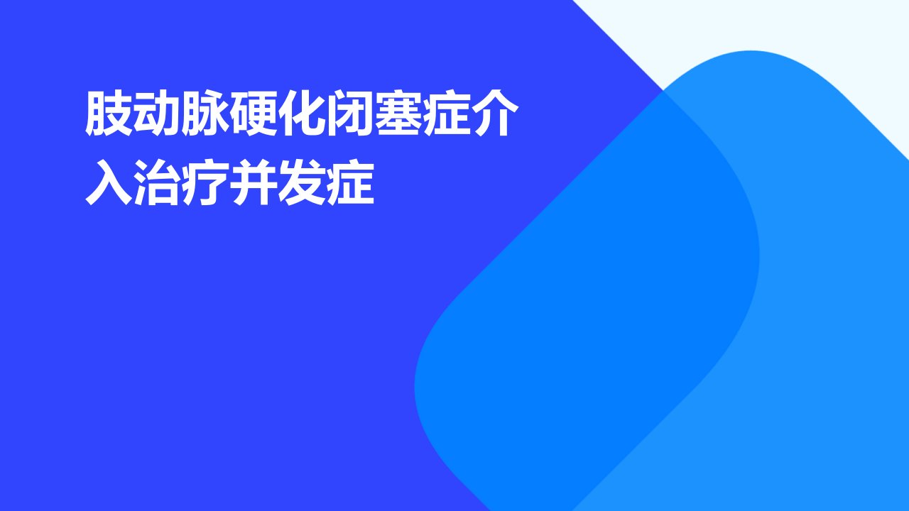 肢动脉硬化闭塞症介入治疗并发症