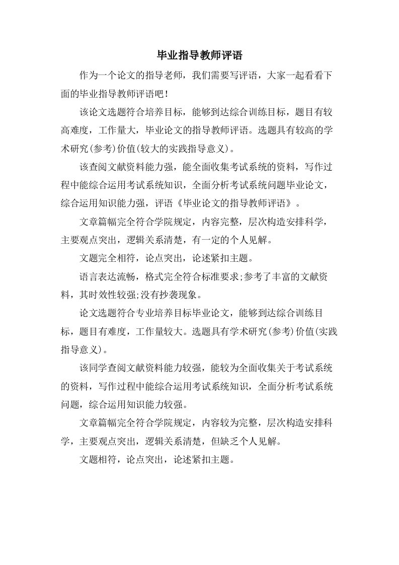 毕业指导教师评语