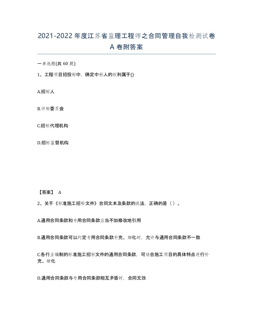 2021-2022年度江苏省监理工程师之合同管理自我检测试卷A卷附答案