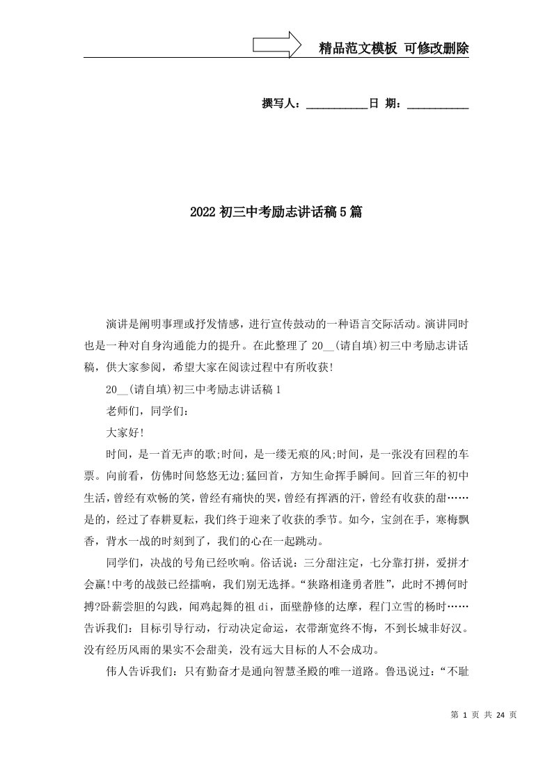 精选2022初三中考励志讲话稿5篇