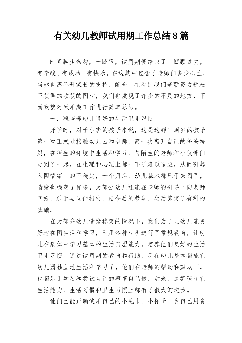 有关幼儿教师试用期工作总结8篇