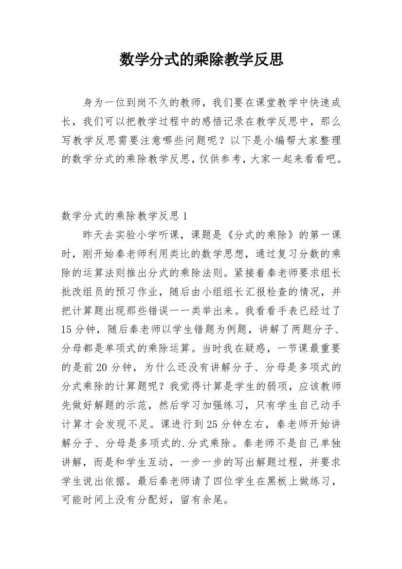 数学分式的乘除教学反思