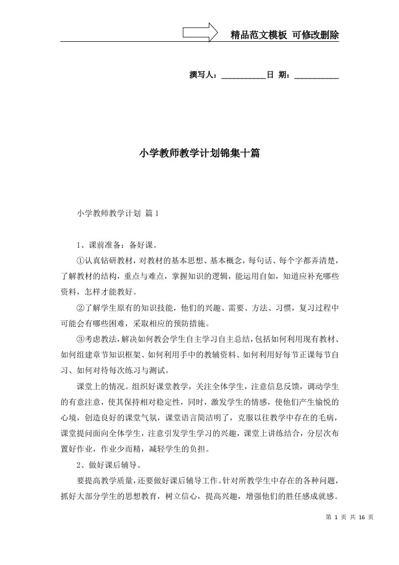 2022年小学教师教学计划锦集十篇