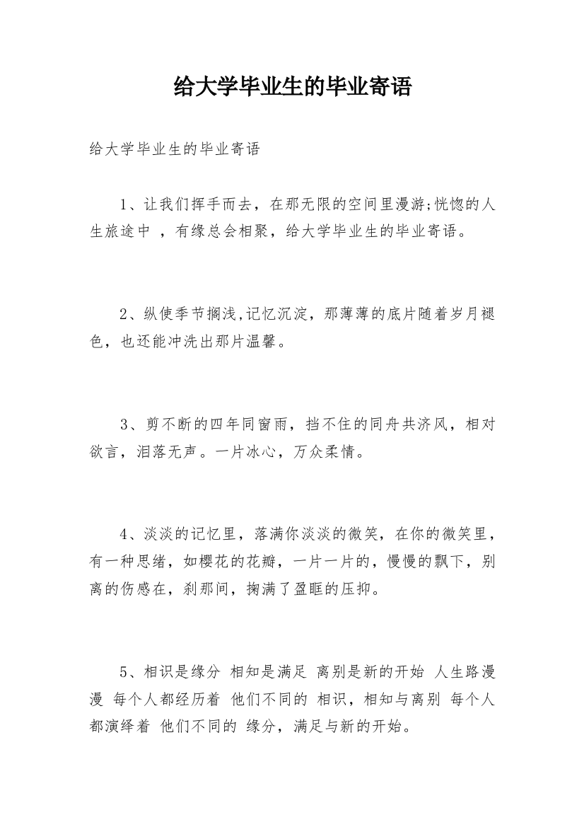 给大学毕业生的毕业寄语