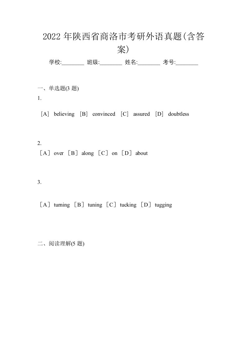 2022年陕西省商洛市考研外语真题含答案