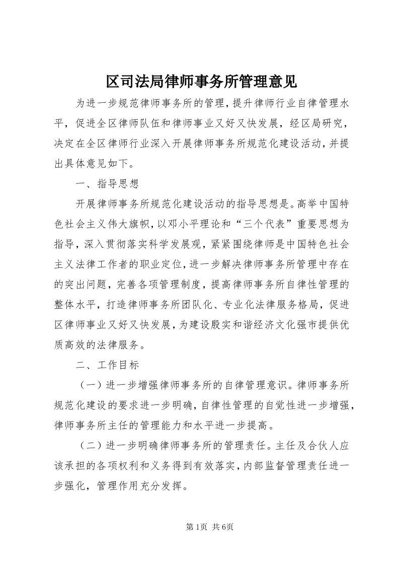 5区司法局律师事务所管理意见