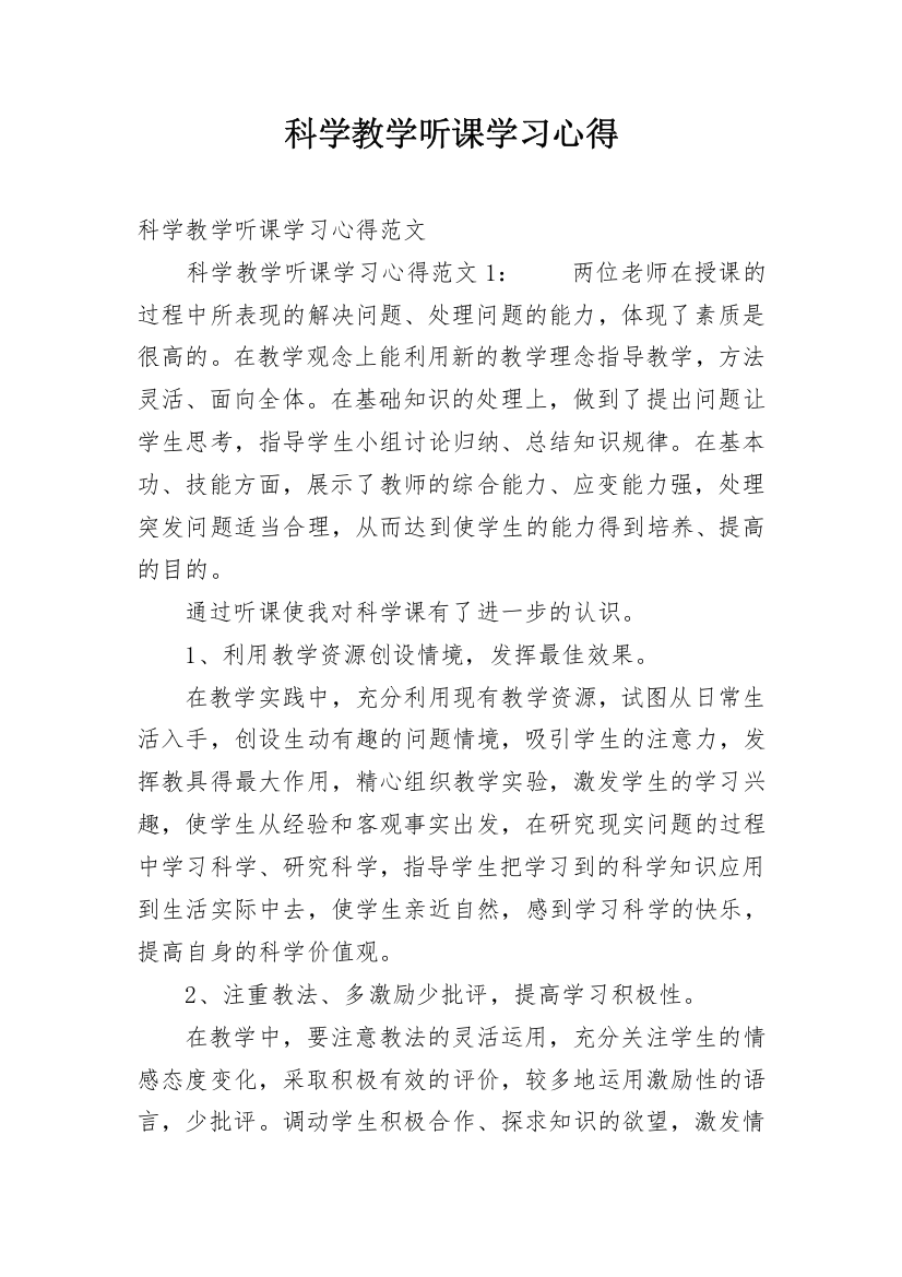 科学教学听课学习心得