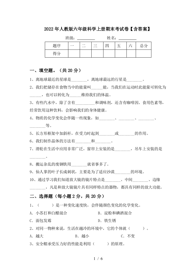 2022年人教版六年级科学上册期末考试卷【含答案】