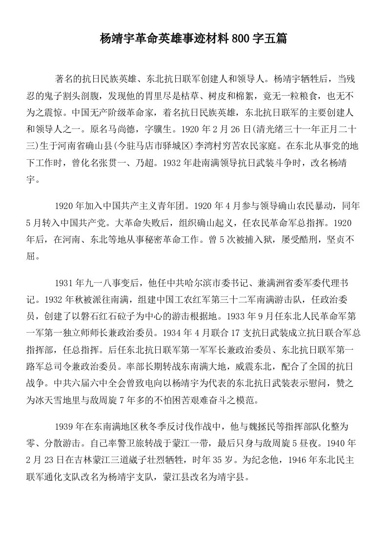 杨靖宇革命英雄事迹材料800字五篇