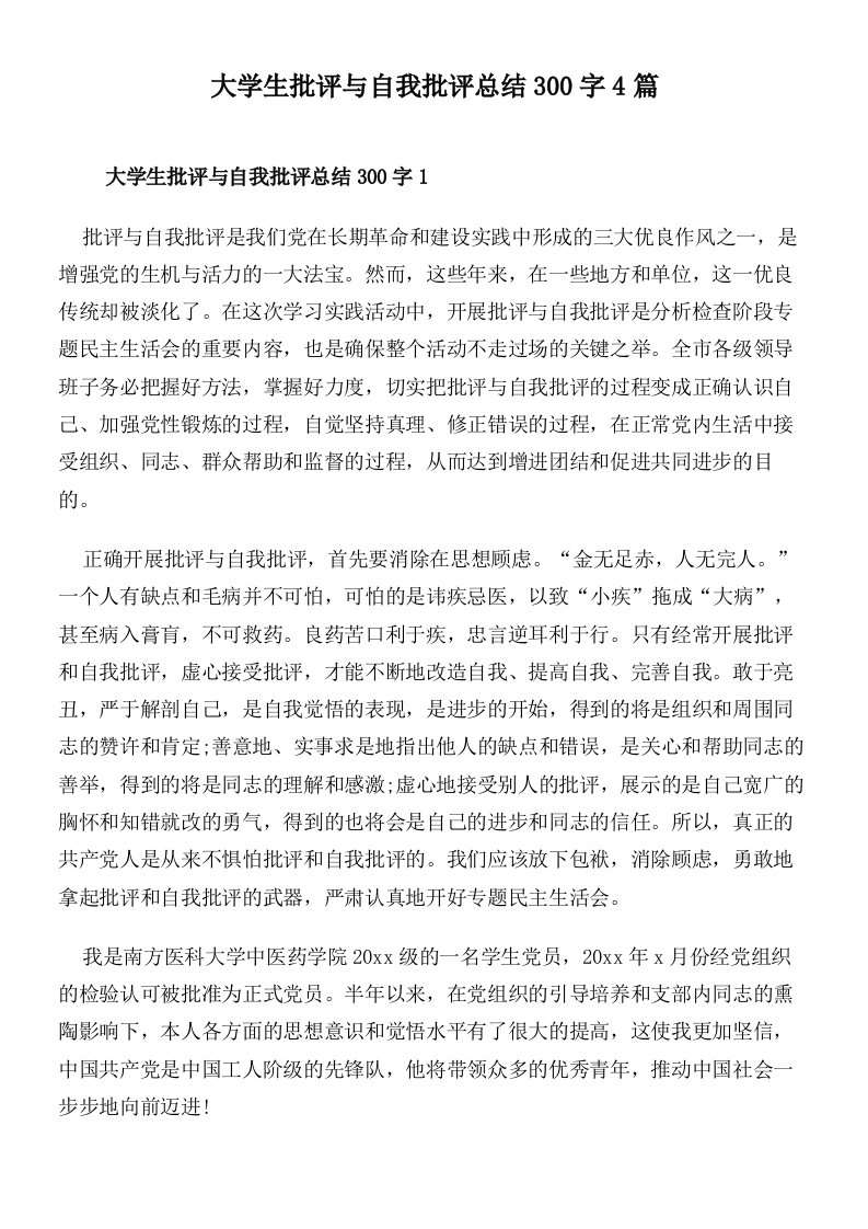 大学生批评与自我批评总结300字4篇