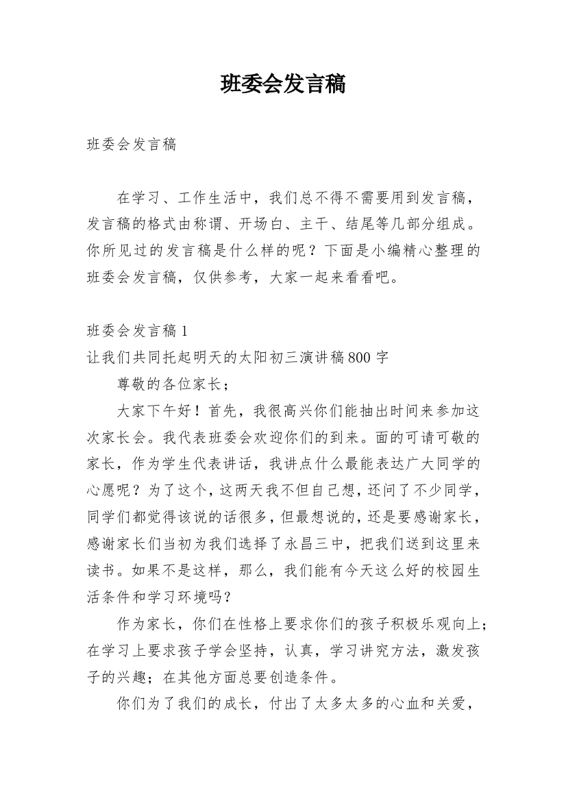 班委会发言稿