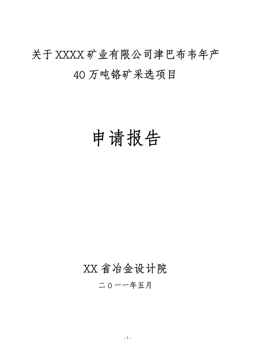 年产40万吨铬矿采选项目可行性研究报告书