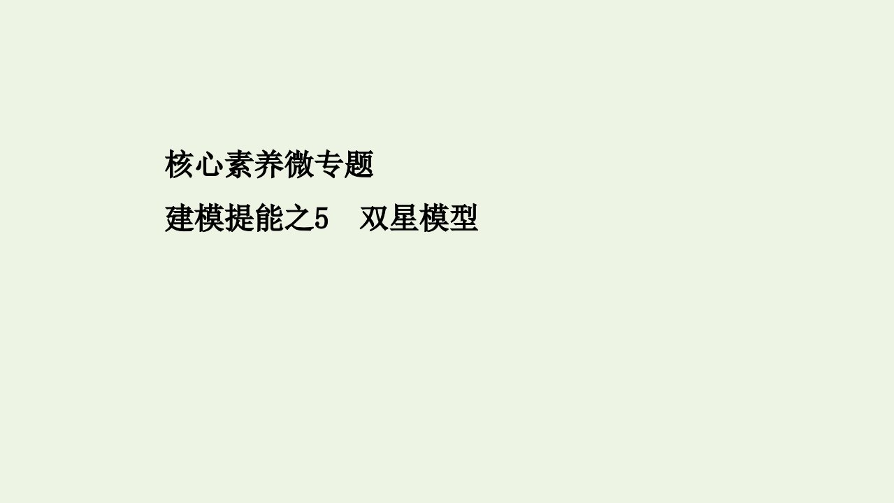 浙江专用高考物理二轮复习建模提能之5双星模型课件