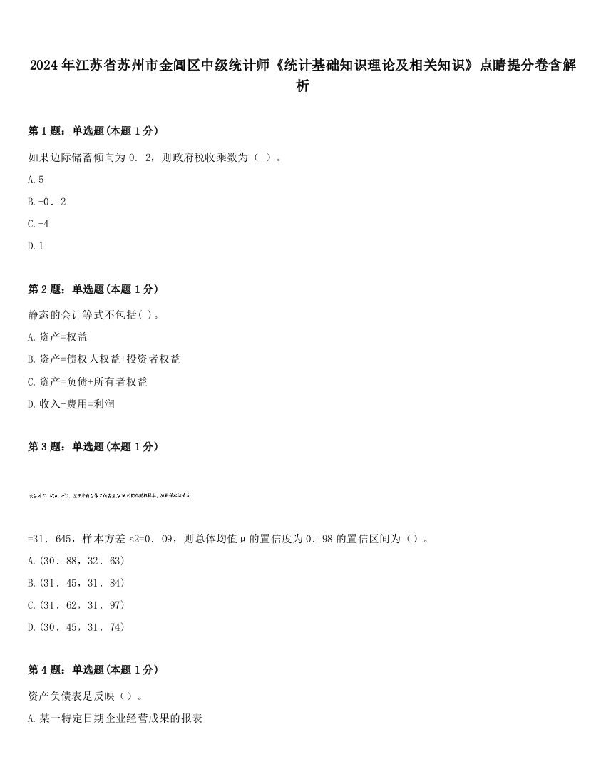 2024年江苏省苏州市金阊区中级统计师《统计基础知识理论及相关知识》点睛提分卷含解析