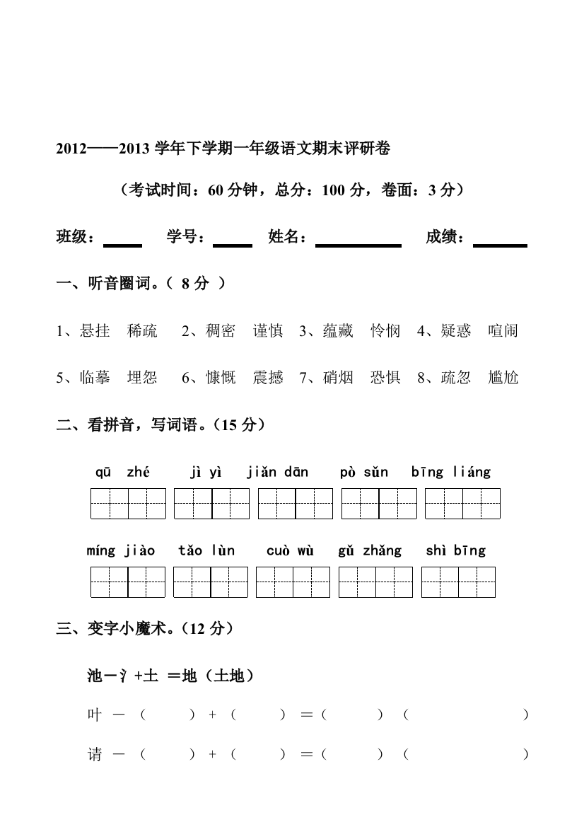 2012——2013学年一年级语文期末评研卷3