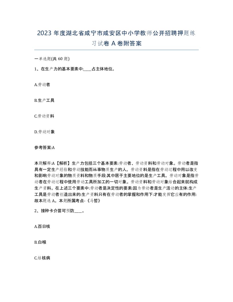 2023年度湖北省咸宁市咸安区中小学教师公开招聘押题练习试卷A卷附答案