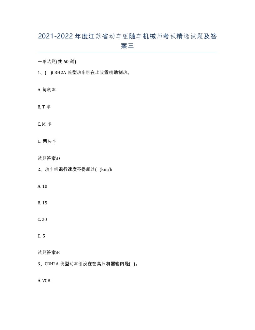 20212022年度江苏省动车组随车机械师考试试题及答案三