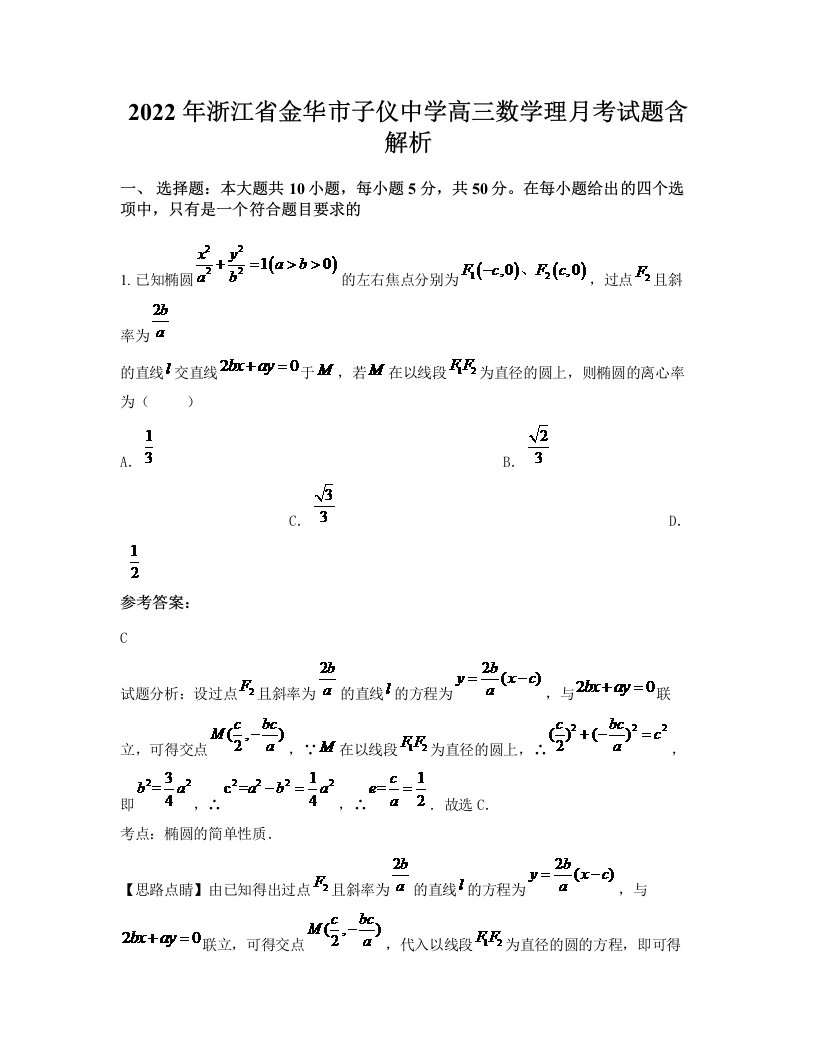 2022年浙江省金华市子仪中学高三数学理月考试题含解析