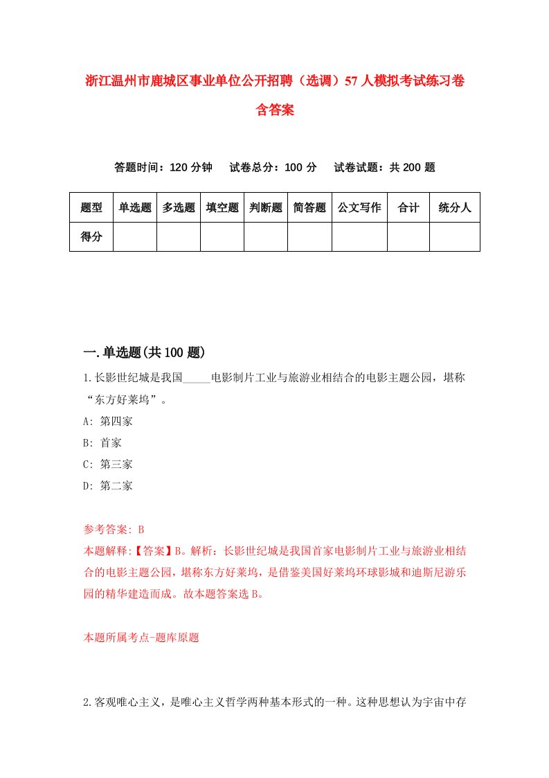 浙江温州市鹿城区事业单位公开招聘选调57人模拟考试练习卷含答案4