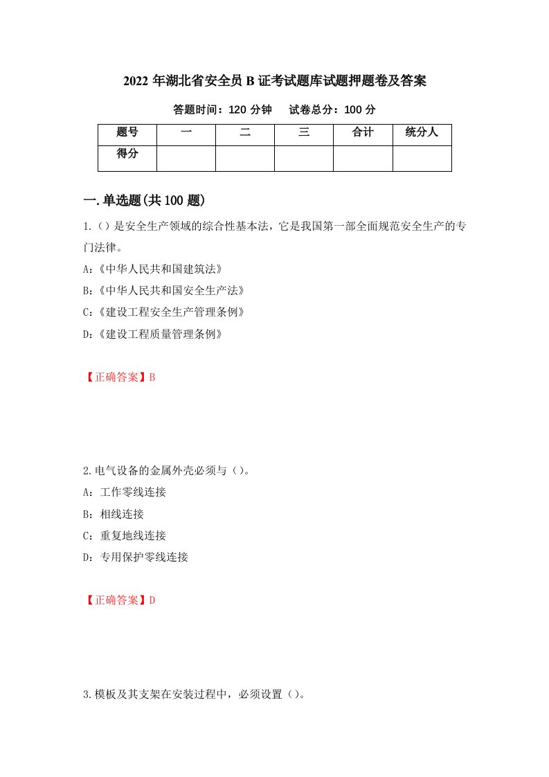 2022年湖北省安全员B证考试题库试题押题卷及答案81