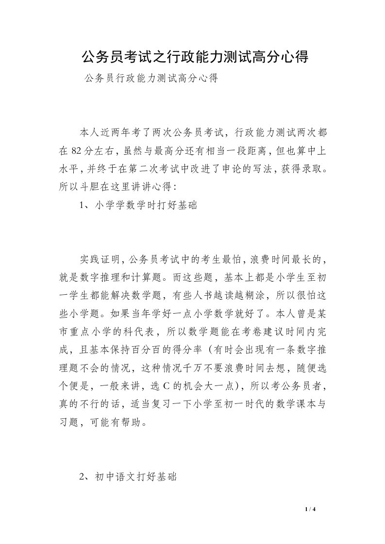 公务员考试之行政能力测试高分心得