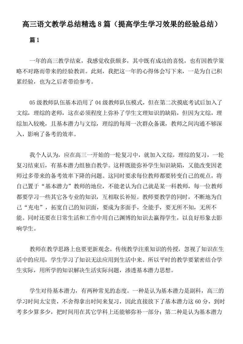 高三语文教学总结精选8篇（提高学生学习效果的经验总结）