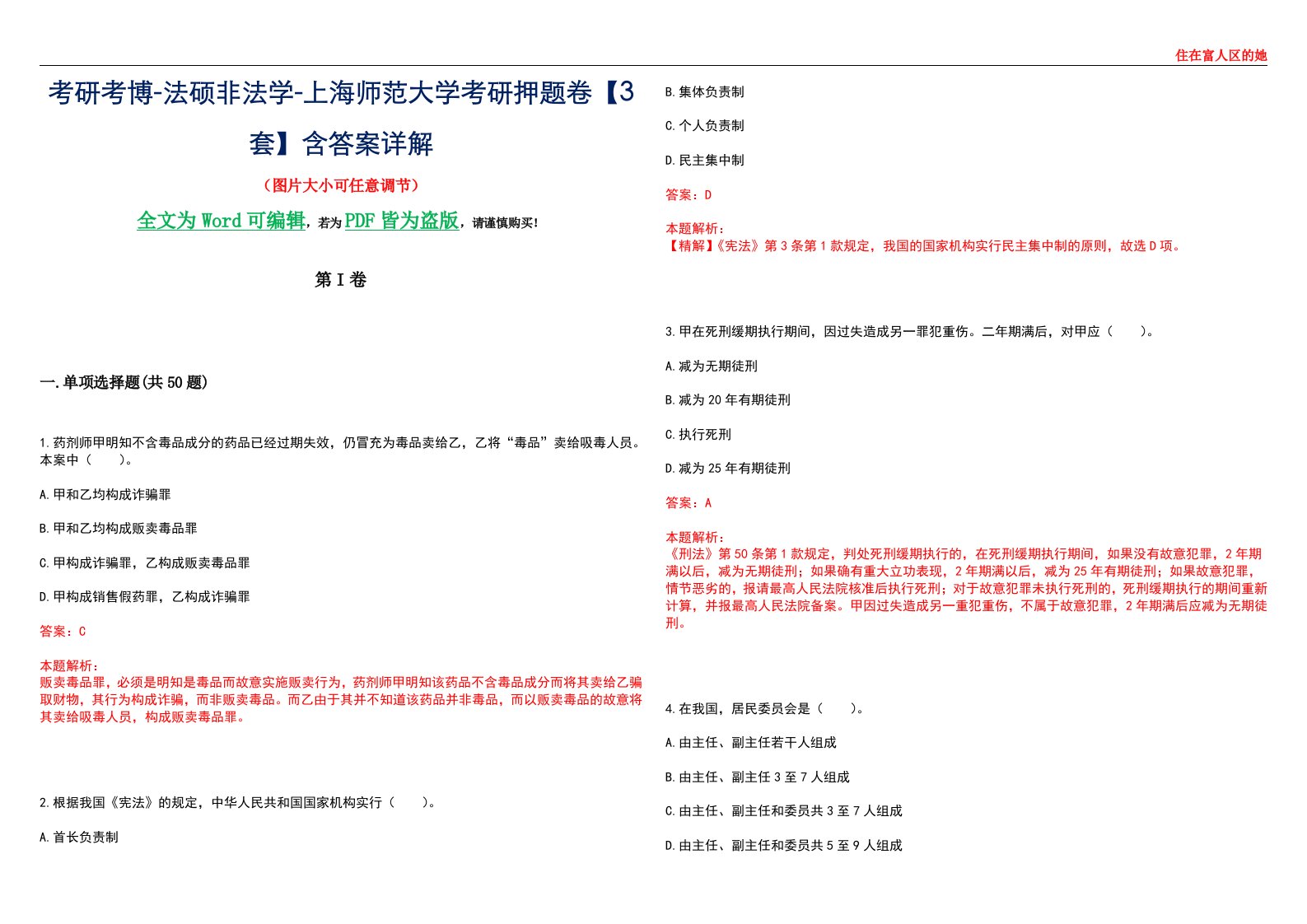 考研考博-法硕非法学-上海师范大学考研押题卷【3套】含答案详解II