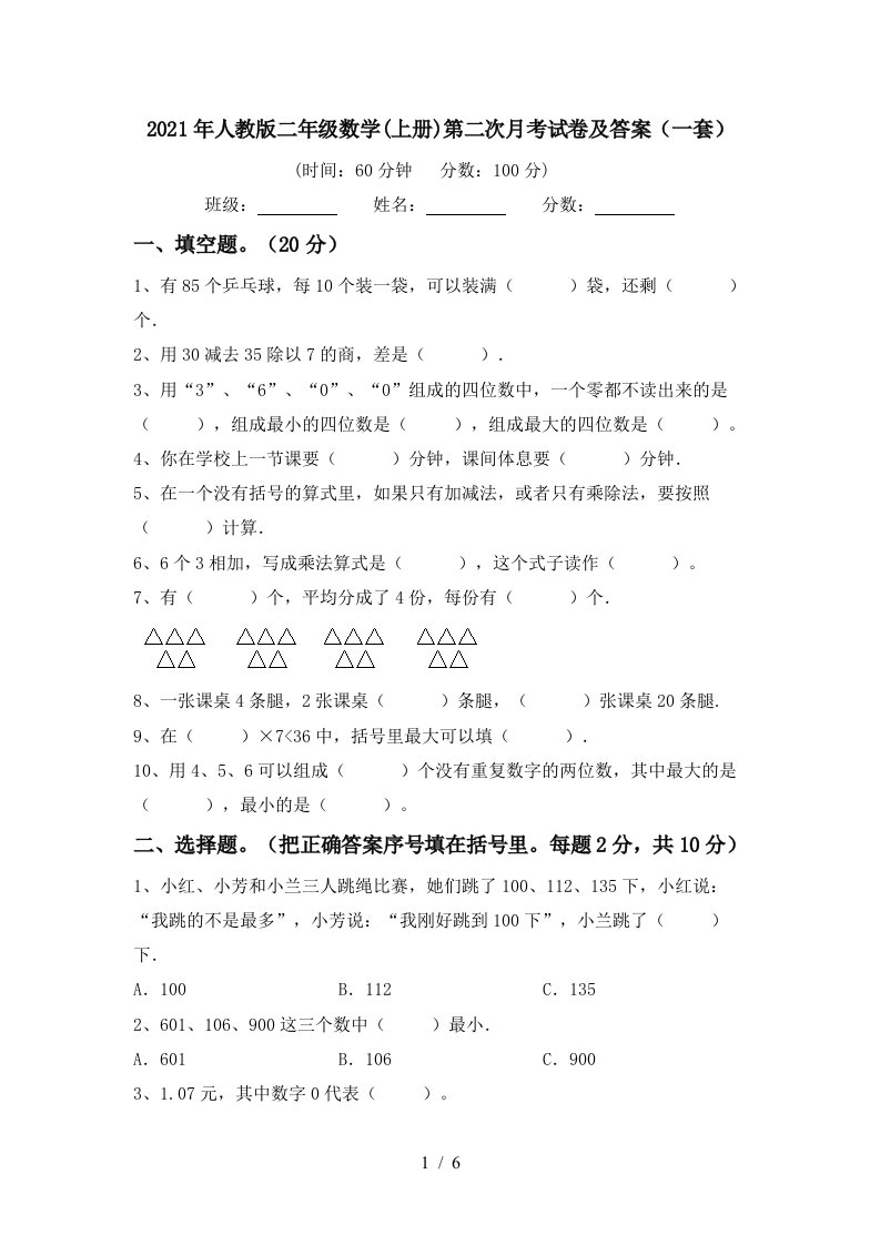 2021年人教版二年级数学上册第二次月考试卷及答案一套