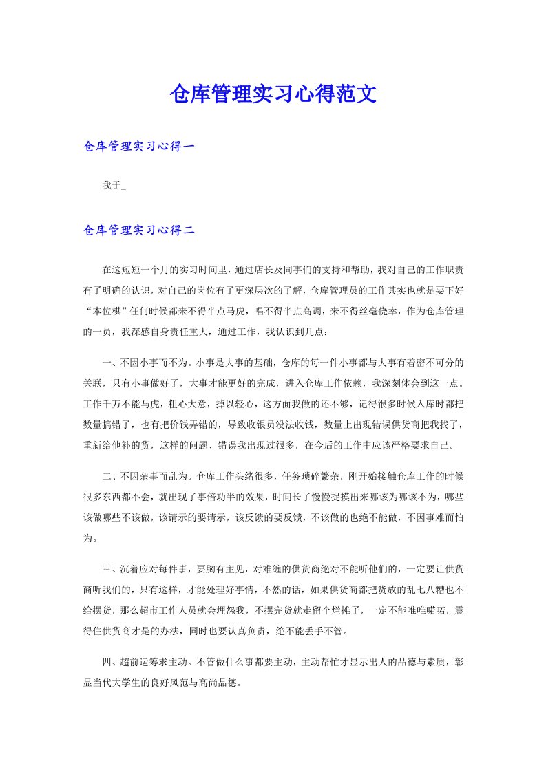 仓库管理实习心得范文