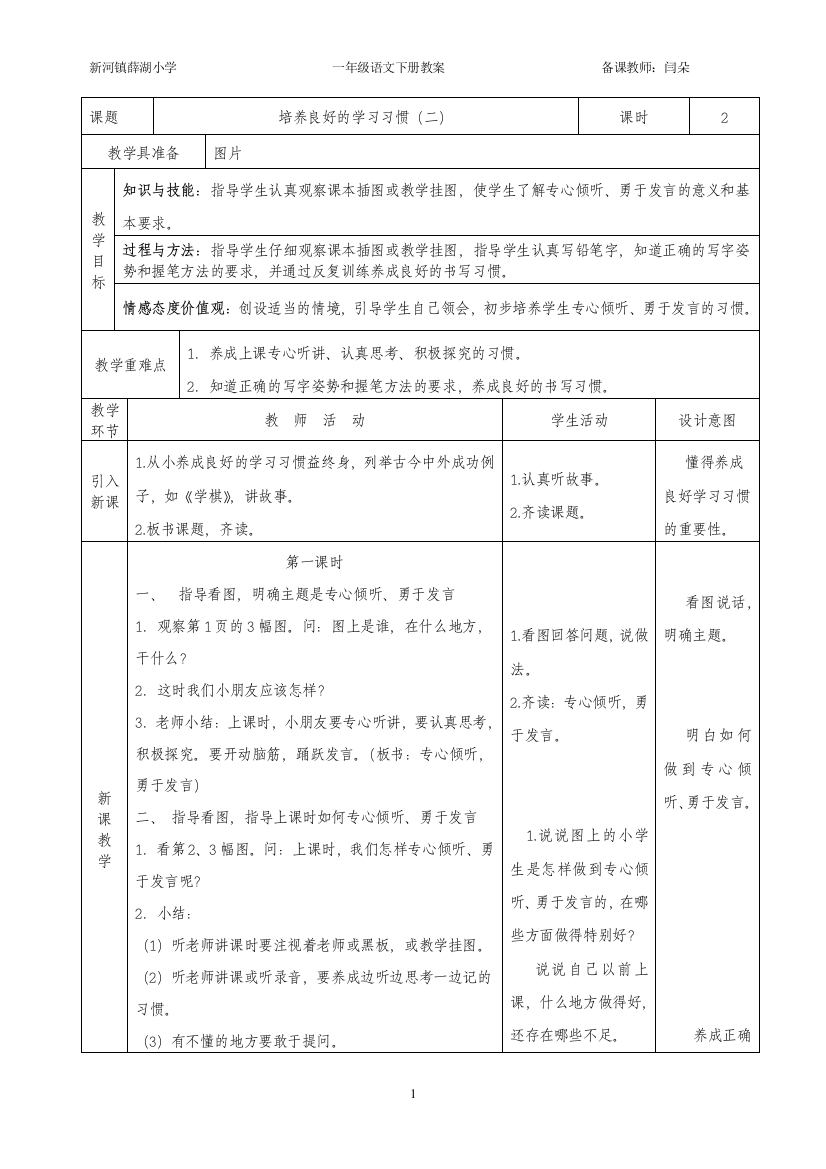 苏教版小学语文一年级下册表格式教案2013