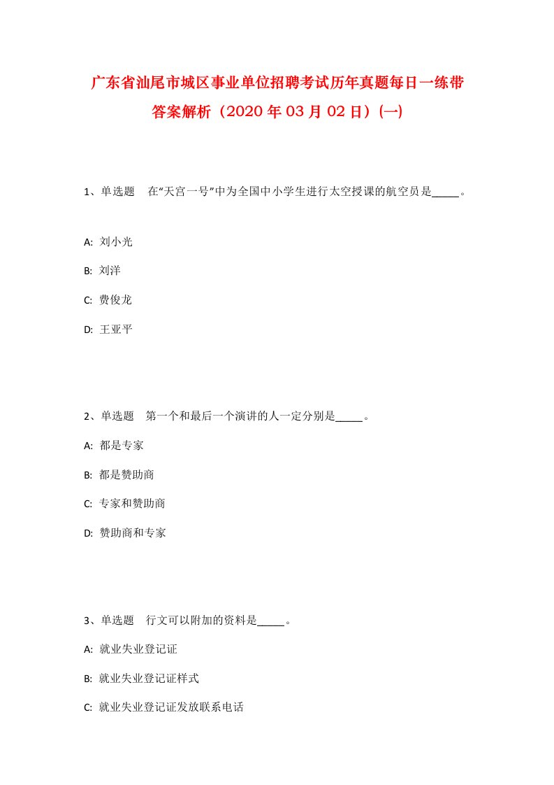 广东省汕尾市城区事业单位招聘考试历年真题每日一练带答案解析2020年03月02日一