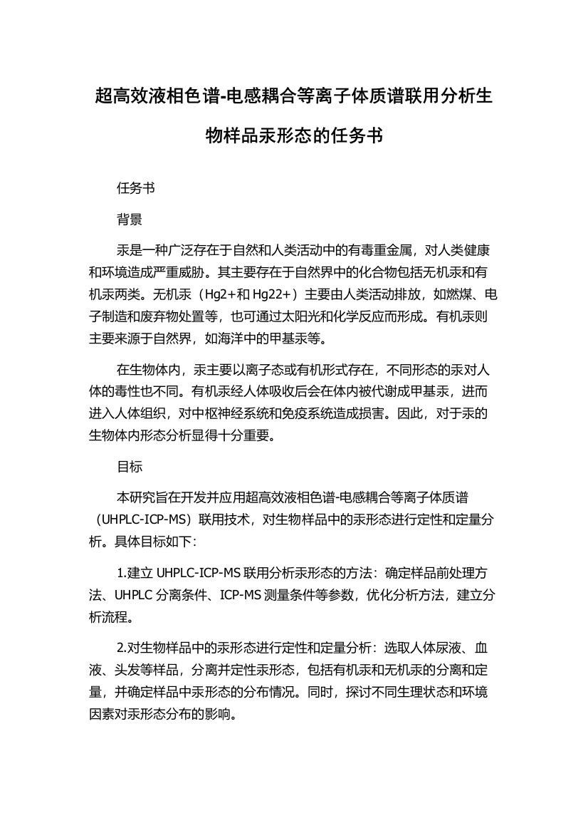 超高效液相色谱-电感耦合等离子体质谱联用分析生物样品汞形态的任务书