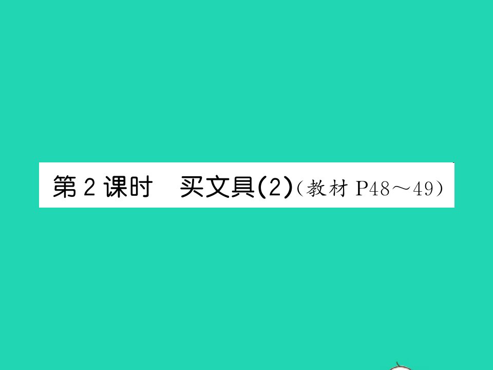 2021四年级数学上册第4单元运算律第2课时买文具2习题课件北师大版